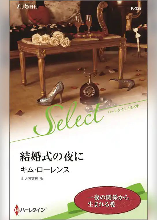結婚式の夜に【ハーレクイン・セレクト版】