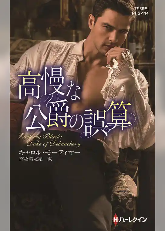 高慢な公爵の誤算