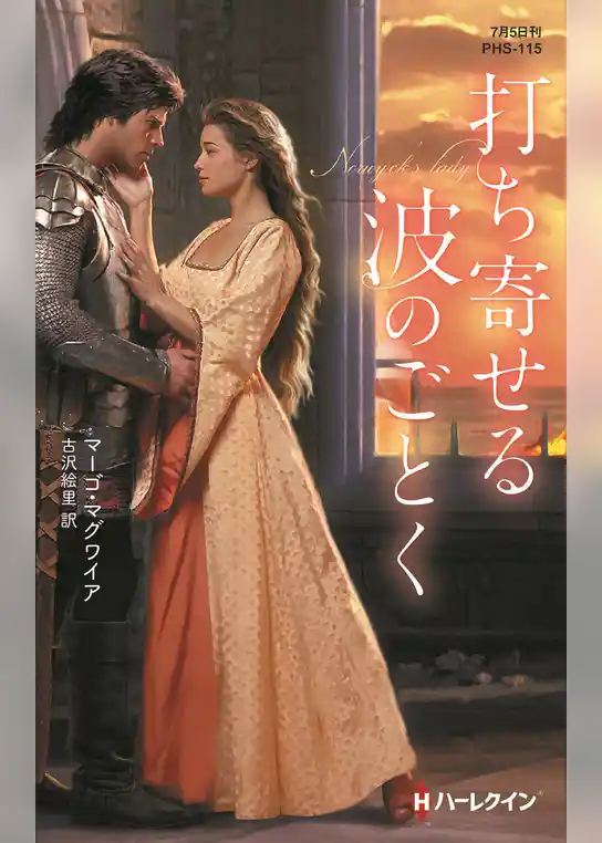 打ち寄せる波のごとく【ハーレクイン・ヒストリカル・スペシャル版】