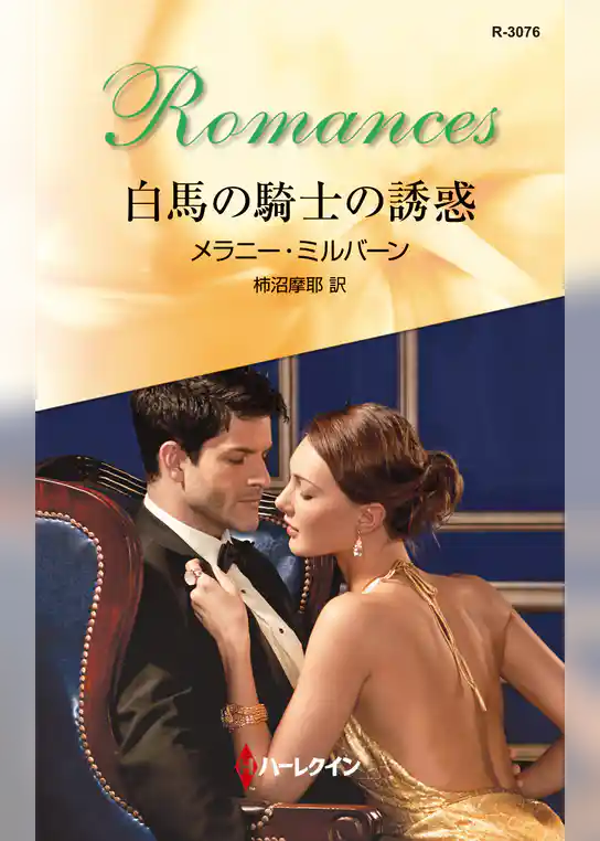 白馬の騎士の誘惑