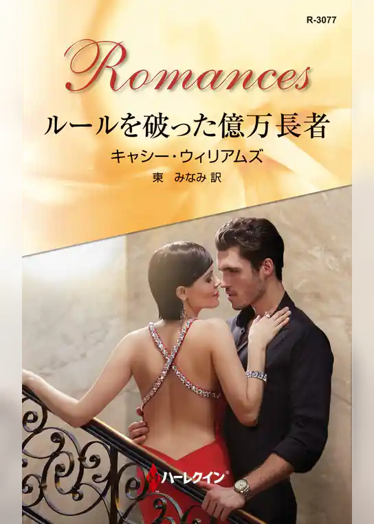 ルールを破った億万長者