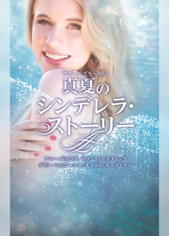 サマー・シズラー2015 真夏のシンデレラ・ストーリー