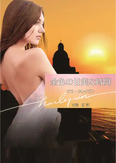 金色の甘美な時間