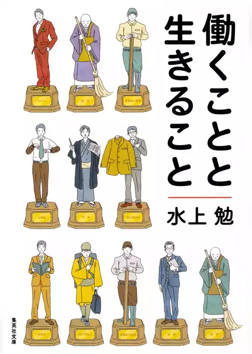 働くことと生きること