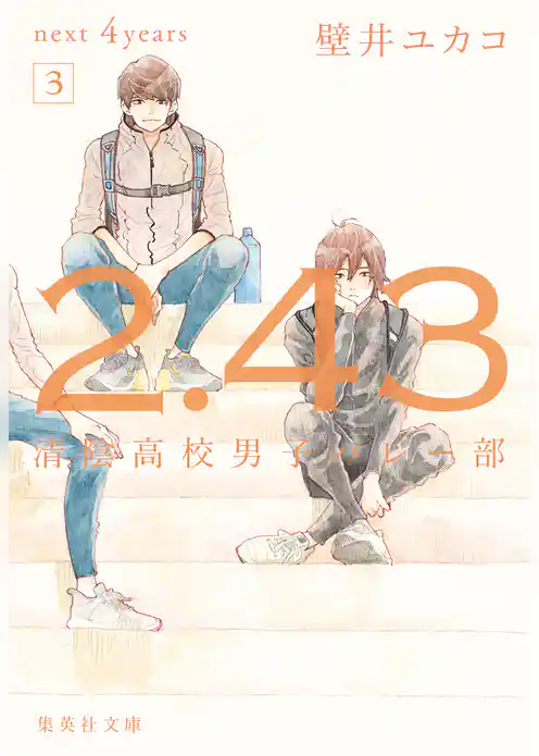 2.43 清陰高校男子バレー部シリーズ