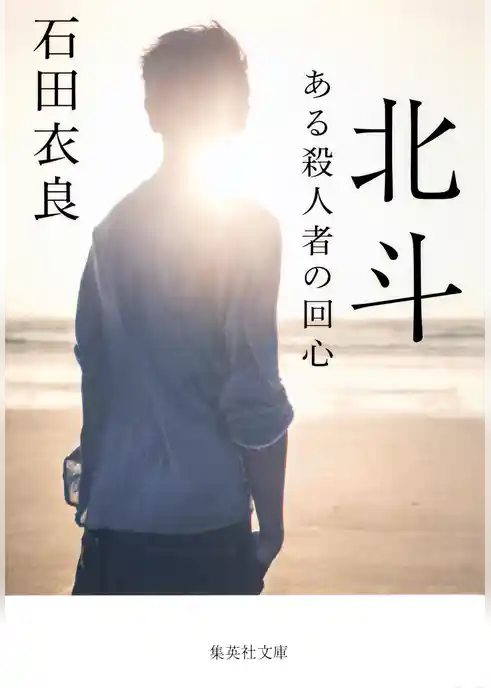 北斗　ある殺人者の回心