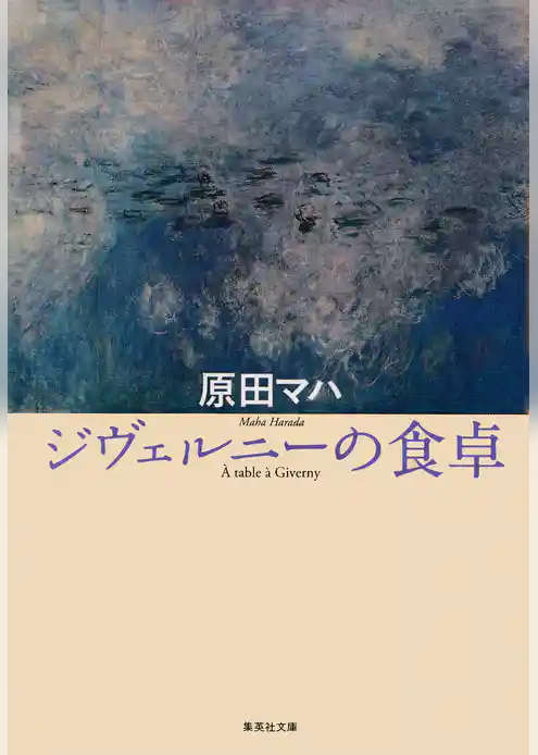 ジヴェルニーの食卓
