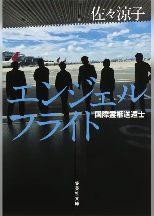 エンジェルフライト　国際霊柩送還士
