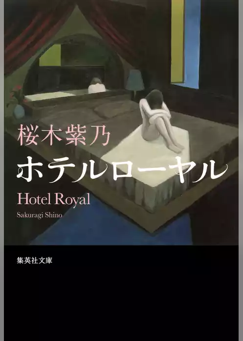 ホテルローヤル