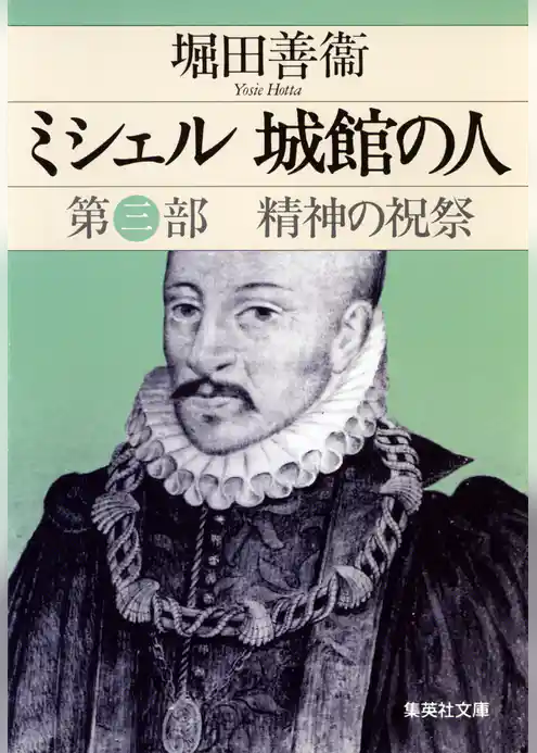 ミシェル　城館の人