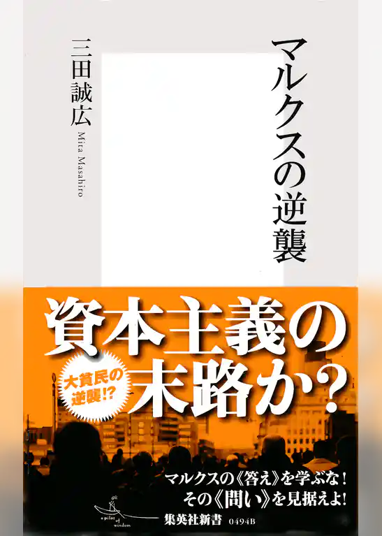 マルクスの逆襲