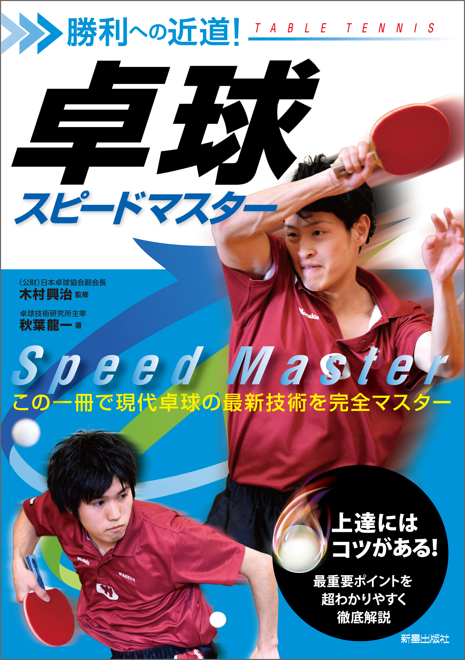 勝利への近道！卓球スピードマスター(書籍) - 電子書籍 | U-NEXT 初回