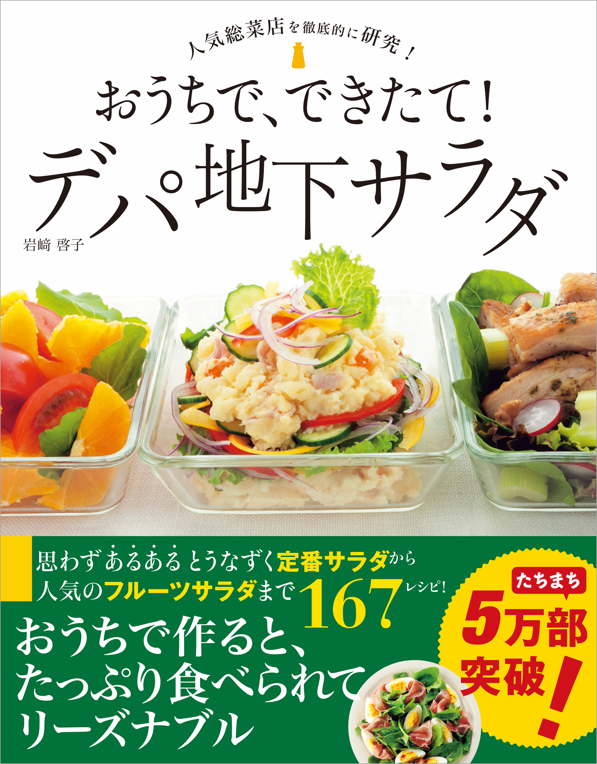 おうちで、できたて！ デパ地下サラダ(書籍) - 電子書籍 | U-NEXT 初回