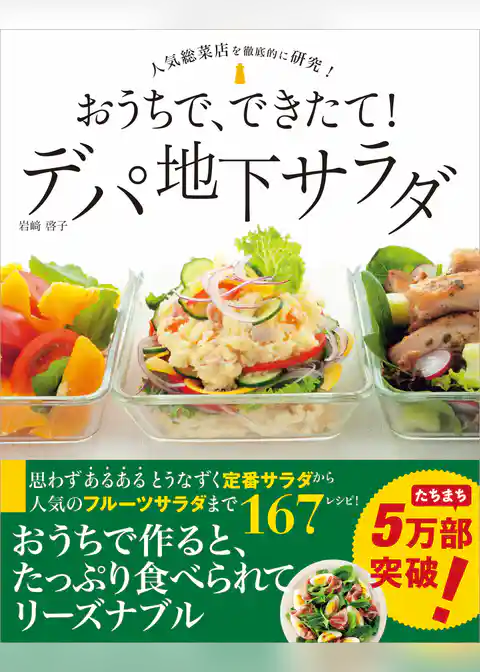 おうちで、できたて！ デパ地下サラダ