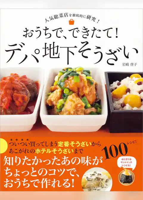 おうちで、できたて！ デパ地下そうざい