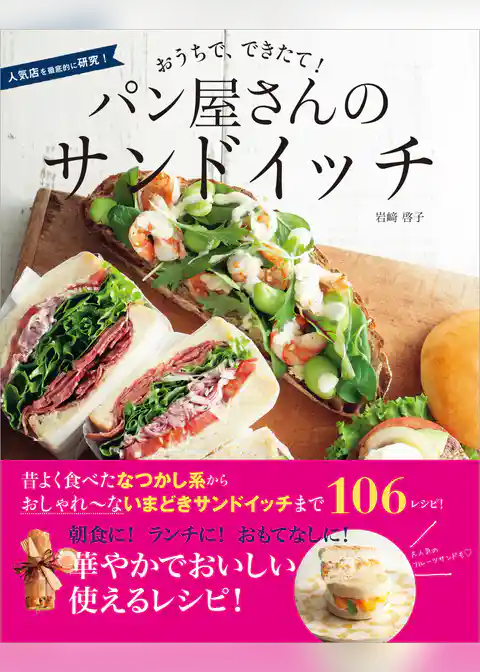 おうちで、できたて！ パン屋さんのサンドイッチ