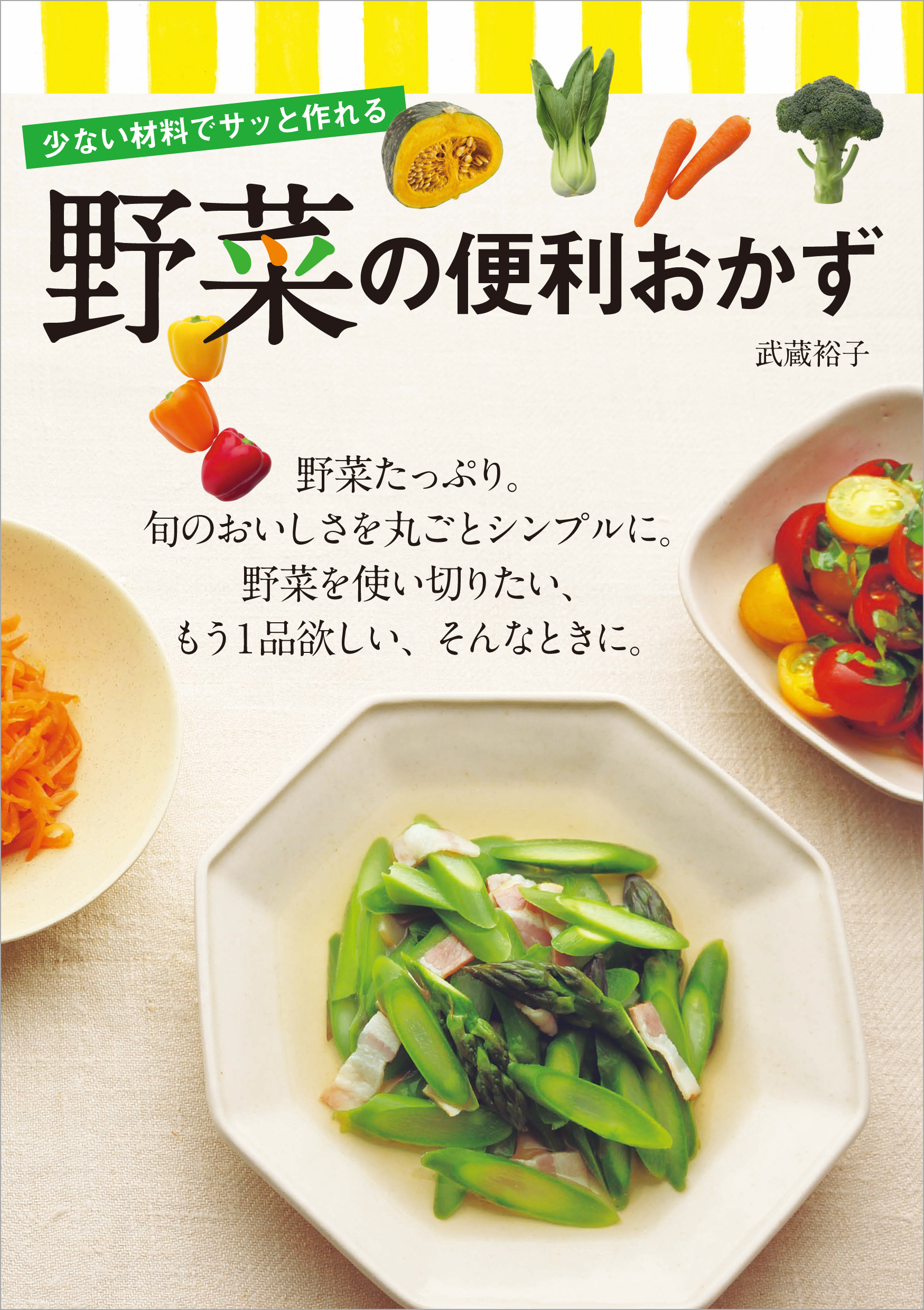 少ない材料でサッと作れる 野菜の便利おかず 1巻(書籍) - 電子書籍 | U