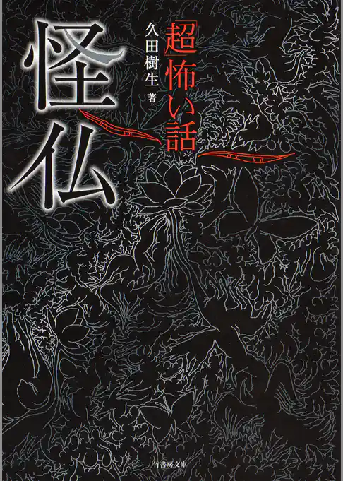 「超」怖い話　怪仏