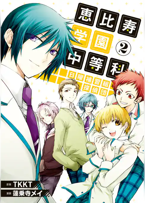 恵比寿学園中等科日曜補習組探偵団