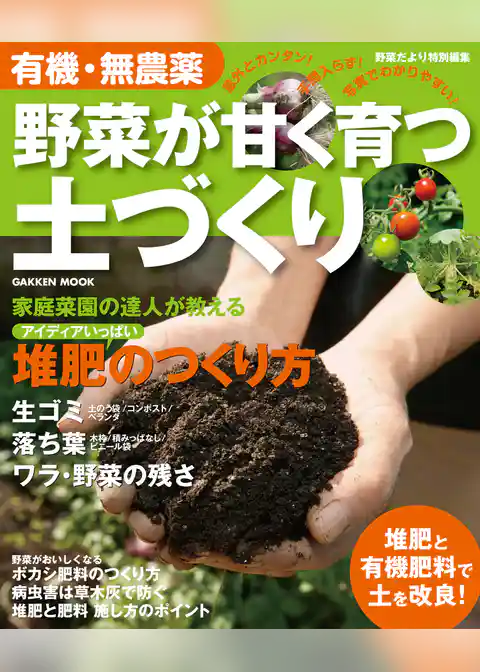 有機・無農薬 野菜が甘く育つ土づくり増補改訂版 楽しい家庭菜園