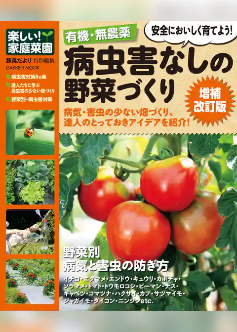 有機・無農薬 病虫害なしの野菜づくり増補改訂版 楽しい家庭菜園