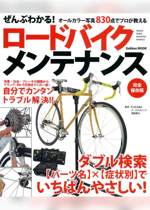 ぜんぶわかる！ロードバイクメンテナンス