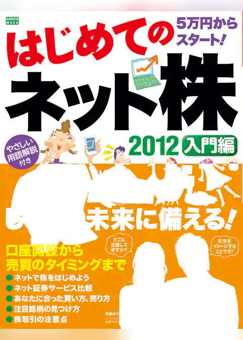 はじめてのネット株 2012 入門編