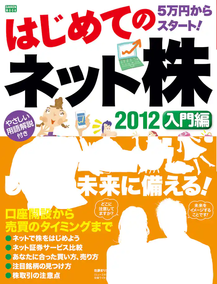 はじめてのネット株 2012 入門編