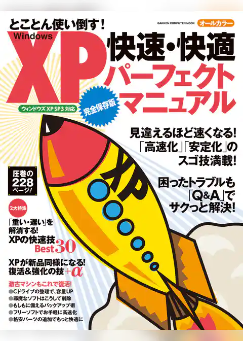 Windows XP 快速・快適 パーフェクトマニュアル