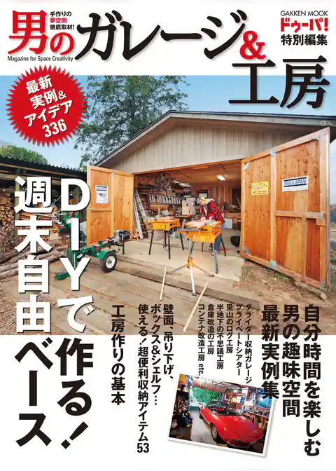 男のガレージ＆工房