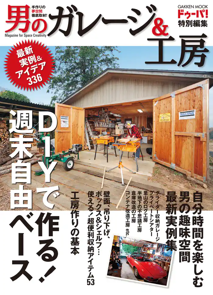 男のガレージ＆工房
