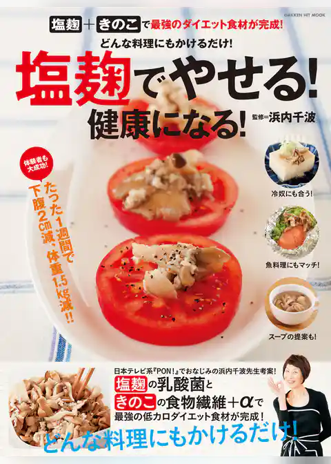 塩麹でやせる！ 健康になる！