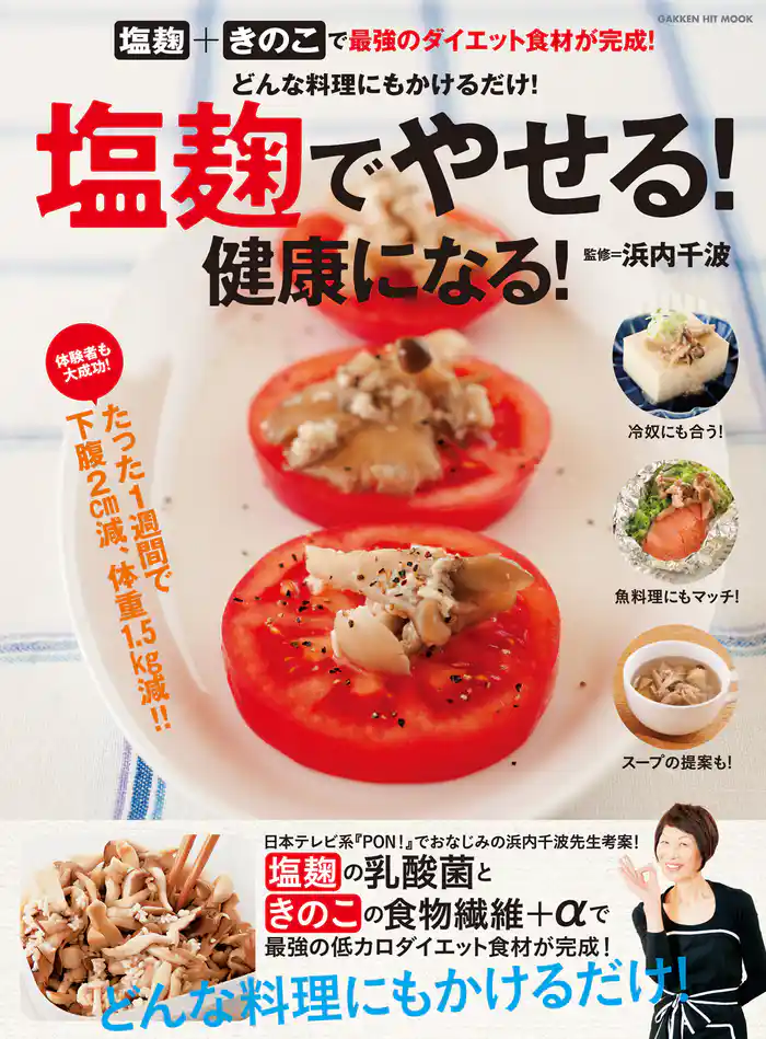 塩麹でやせる！ 健康になる！