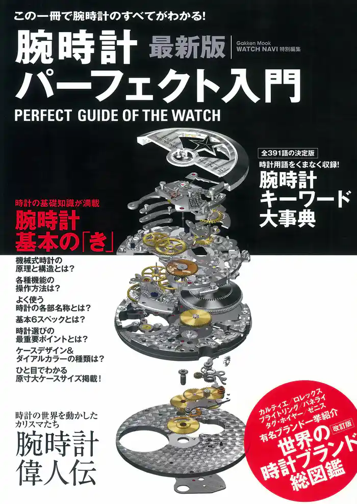 最新版 腕時計パーフェクト入門