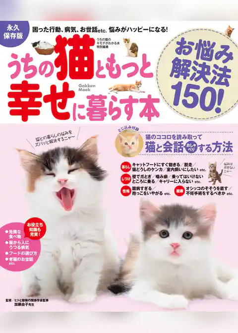 うちの猫ともっと幸せに暮らす本 お悩み解決法150！ 困った行動、病気、お世話etc.悩みがハッピーになる！