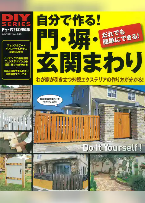 自分で作る！ 門・塀・玄関まわり