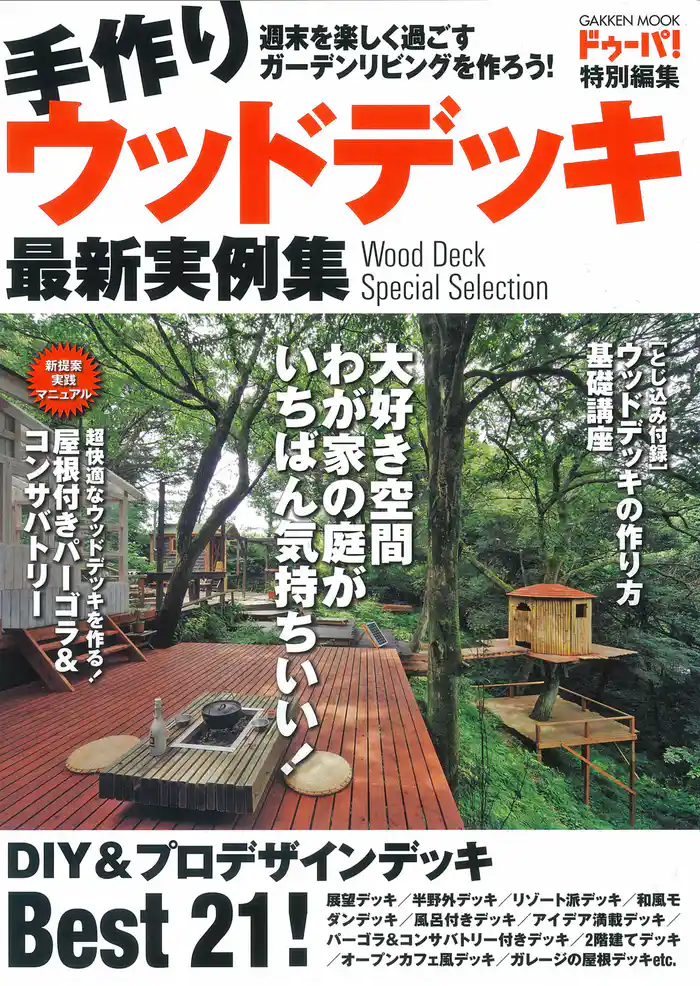 手作りウッドデッキ最新実例集