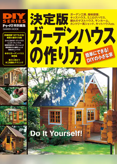 決定版 ガーデンハウスの作り方