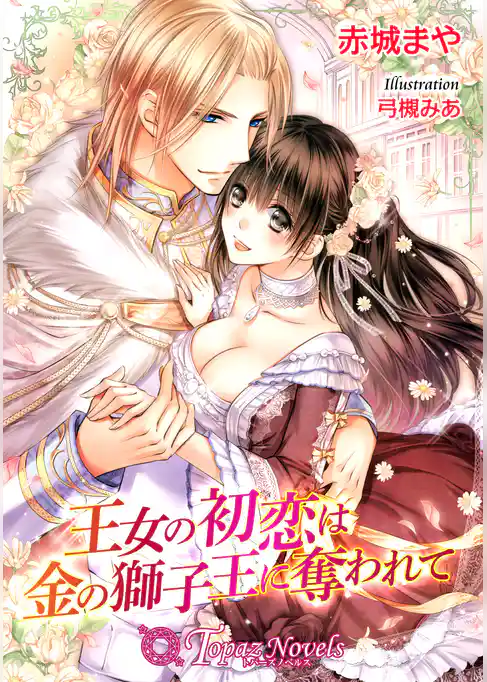 王女の初恋は金の獅子王に奪われて【書下ろし】