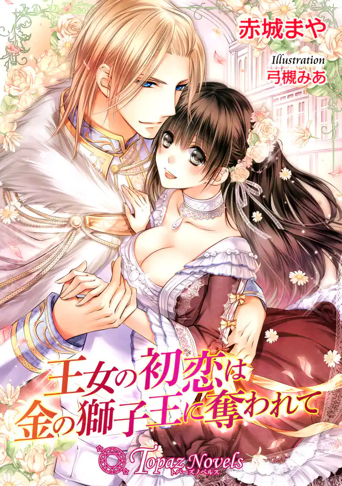 王女の初恋は金の獅子王に奪われて【書下ろし】