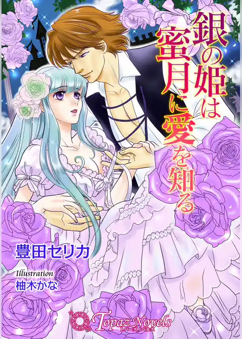 銀の姫は蜜月に愛を知る【書下ろし】