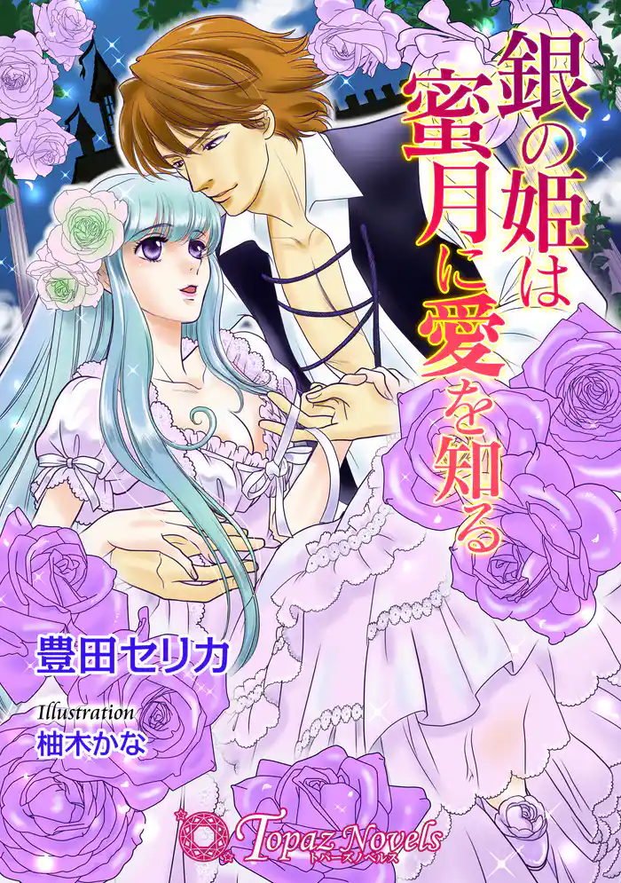銀の姫は蜜月に愛を知る【書下ろし】