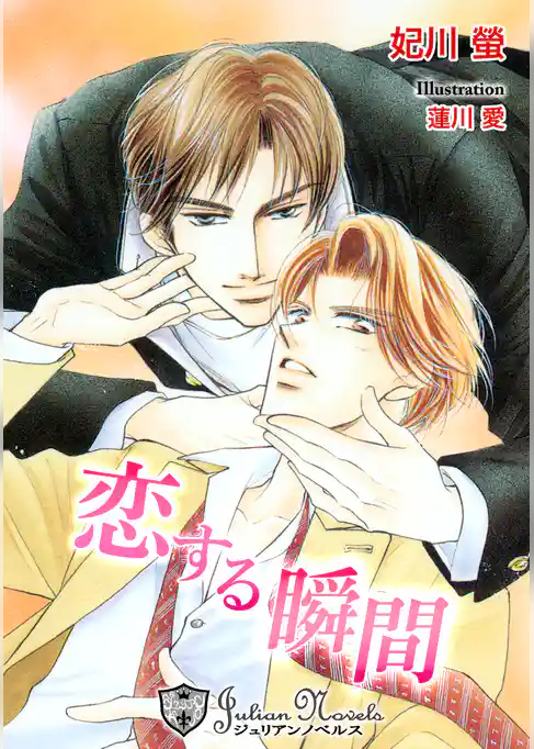 恋する瞬間【特別版】