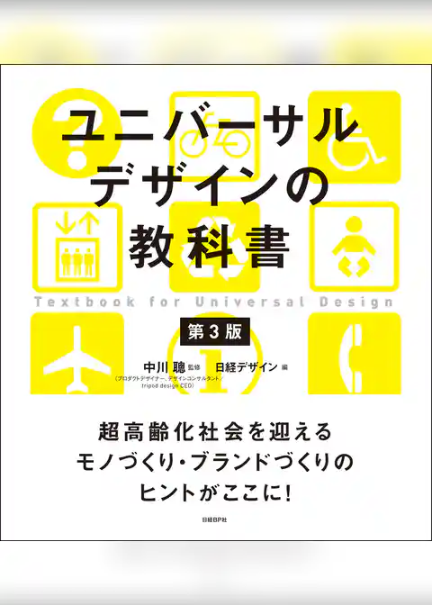 ユニバーサルデザインの教科書 第3版