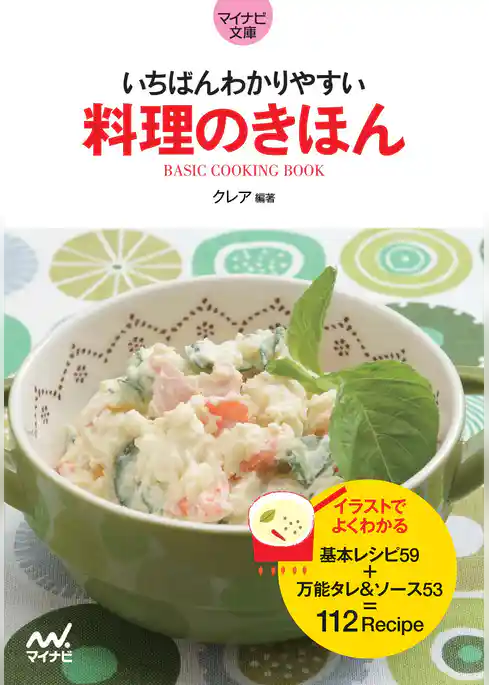 マイナビ文庫 いちばんわかりやすい 料理のきほん