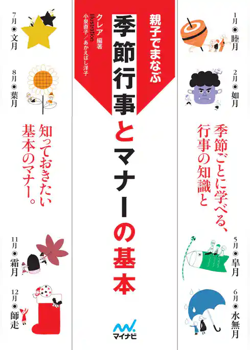 マイナビ文庫 親子でまなぶ　季節行事とマナーの基本