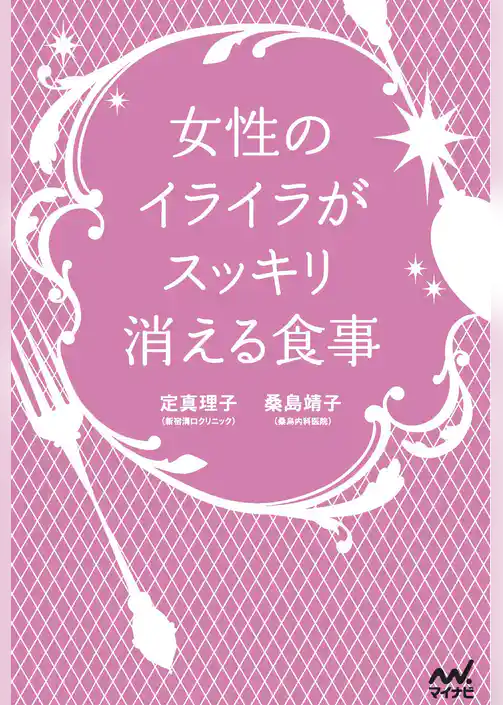 女性のイライラがスッキリ消える食事
