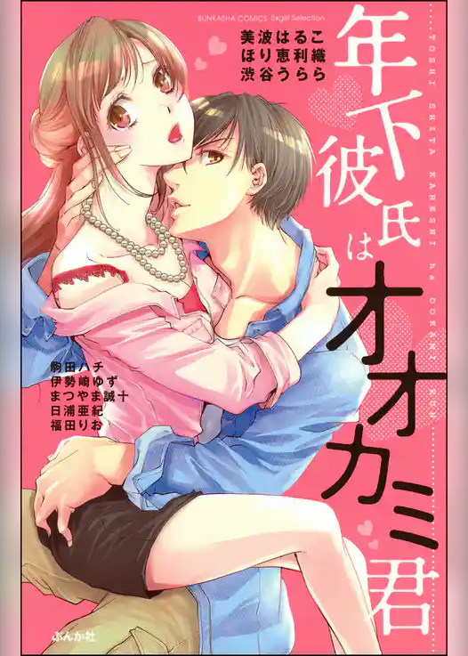 年下彼氏はオオカミ君