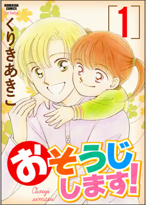 おそうじします！