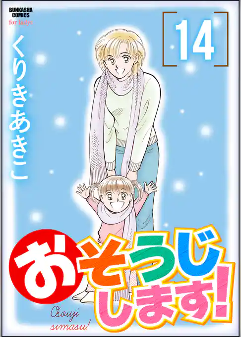 おそうじします！